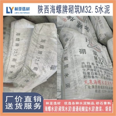 周至縣海螺牌M32.5袋裝水泥 周至樓觀臺(tái)海螺水泥
